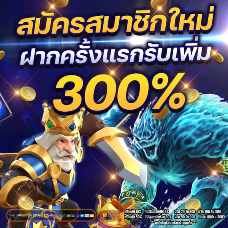 โปรฝาก100รับ300