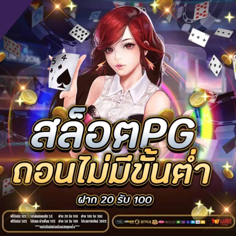 Pg wallet ฝาก 20 รับ100