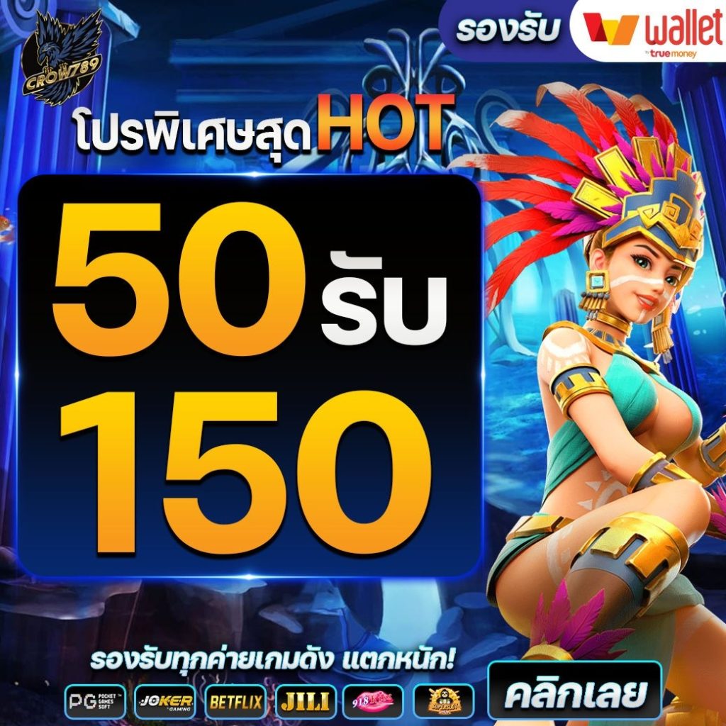 ฝาก50รับ150ล่าสุด