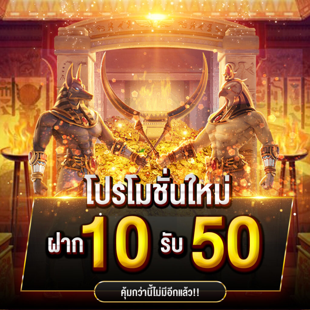 Pg 10รับ 50