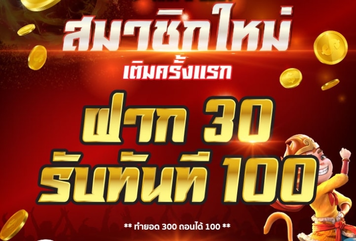 30รับ100 ถอนไม่อั้น